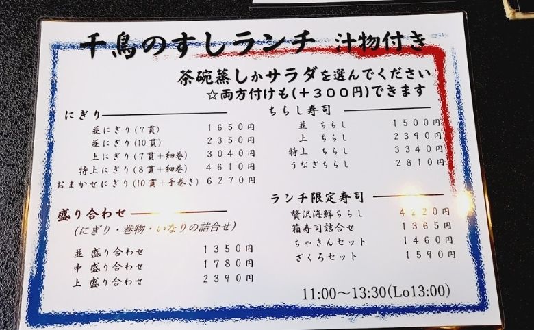 千鳥寿しのランチメニュー