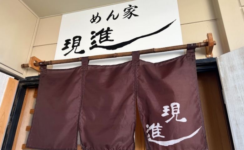 めん家 現進の外観