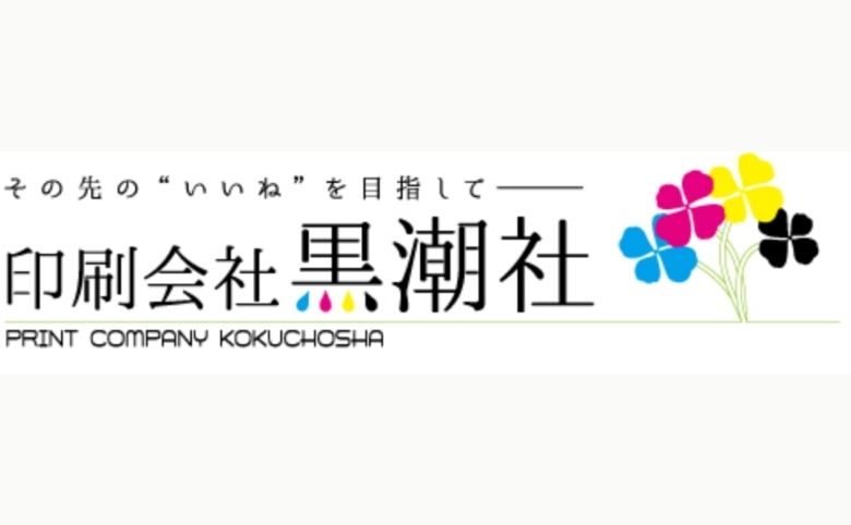 (有)黒潮社