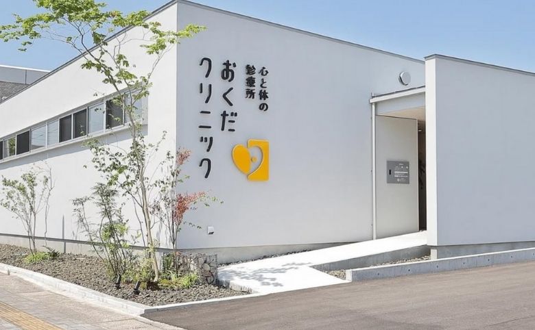 心と体の診療所おくだクリニックの外観