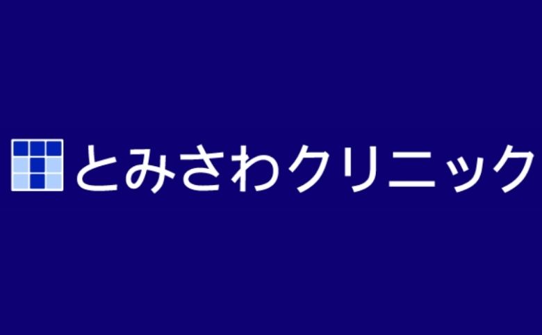 とみさわクリニック
