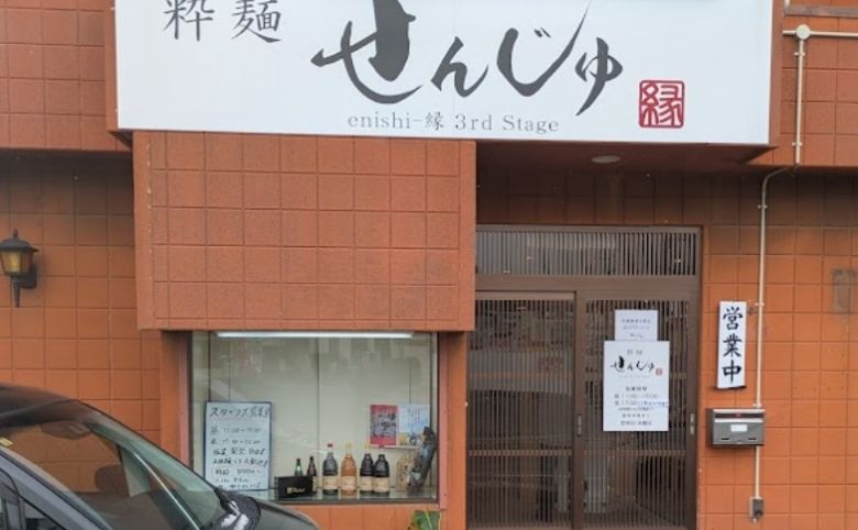 粋麺 せんじゅの外観
