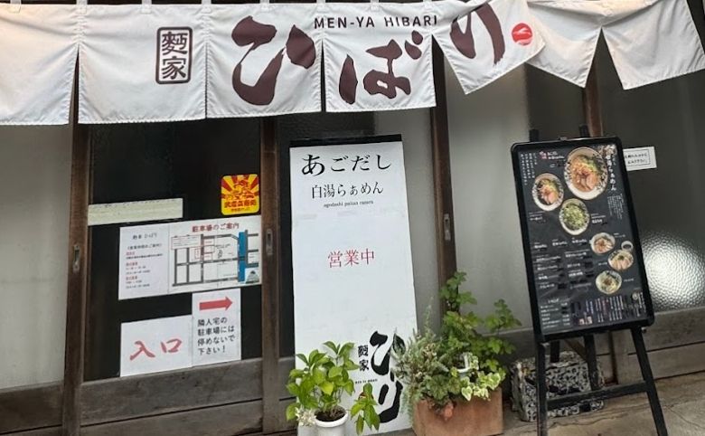 麪家 ひばりの外観