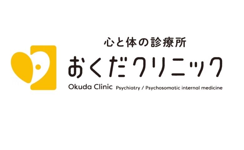 心と体の診療所おくだクリニック