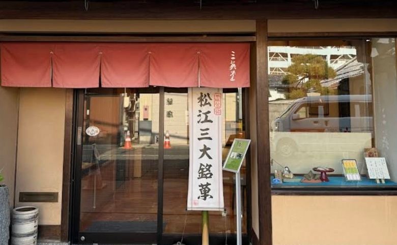 三英堂の外観