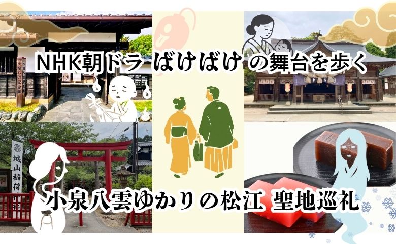 小泉八雲ゆかりの松江聖地巡礼