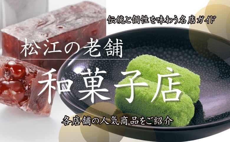 松江市の和菓子おすすめ店
