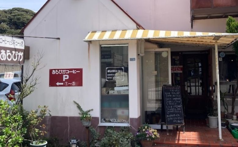 あらびかコーヒービーンズショップの外観