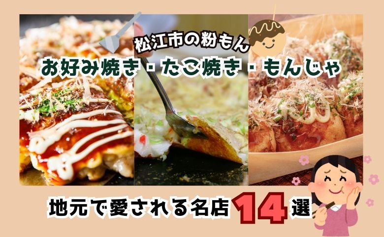 松江市のお好み焼き・たこ焼き・もんじゃおすすめ14選【2025年版】地元の人気店