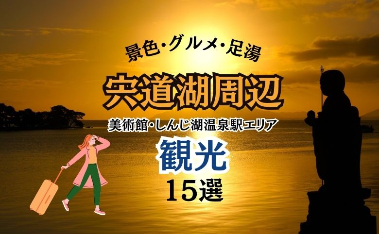 宍道湖周辺で行くべき観光スポット15選｜絶景・遊覧船・湖畔カフェ