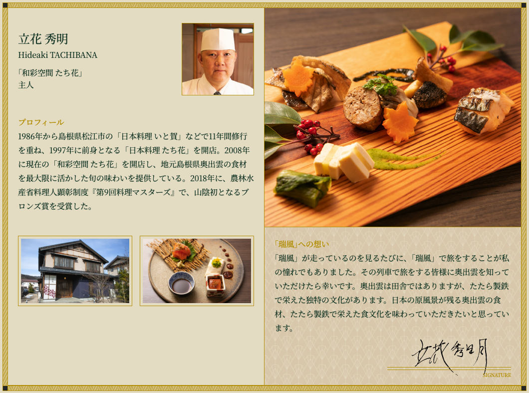 瑞風監修のエビデンス